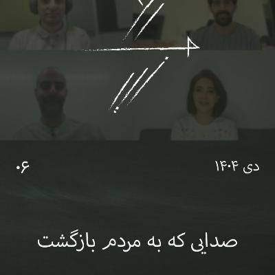 #6 گفتوگوی جمعی: صدایی که به مردم بازگشت #6 گفتوگوی جمعی: صدایی که به مردم بازگشت