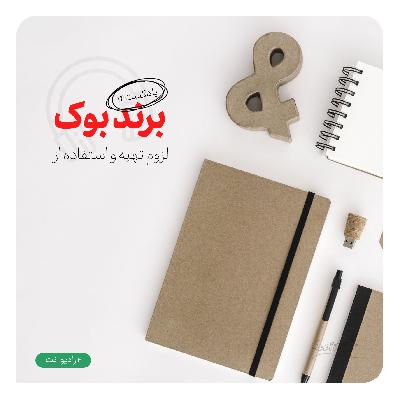 رادیو نت 14 : برند بوک ؛ لزوم تهیه و استفاده