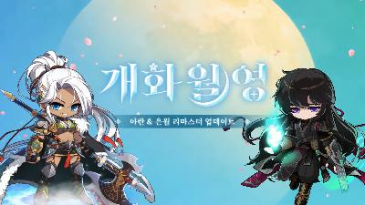 KMS ver. 1.2.392 – MapleStory Milestone: Flowers Blooming in the Moonlight! KMS ver. 1.2.392 – MapleStory Milestone: Flowers Blooming in the Moonlight!