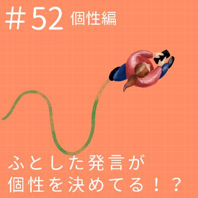 EP52.【個性編】ふとした発言が個性を決めてる!? EP52.【個性編】ふとした発言が個性を決めてる!?
