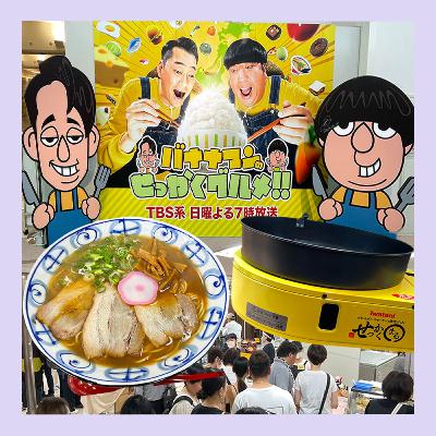 バナナマンのせっかくグルメ大博覧会、美味しすぎた6つ！