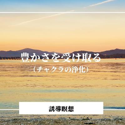 【誘導瞑想】豊かさを引き寄せる｜チャクラの浄化
