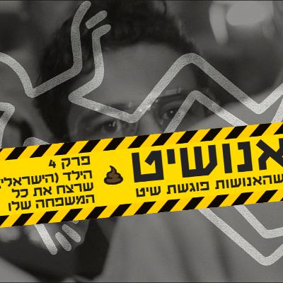 אנושיט - פרק 4 | הסיפור המחריד על הילד (הישראלי) שרצח את כל המשפחה שלו אנושיט - פרק 4 | הסיפור המחריד על הילד (הישראלי) שרצח את כל המשפחה שלו