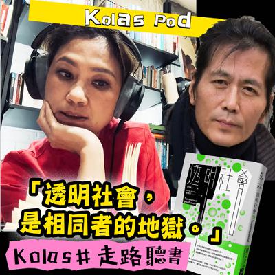 EP24透明社會，是相同者的地獄
