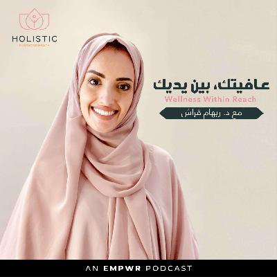 الحلقة السابعة : ما علاقة جمال البشرة بالهضم الصحي؟