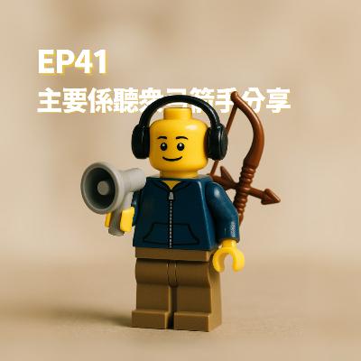 S2EP41 - 主要係聽眾弓箭手分享