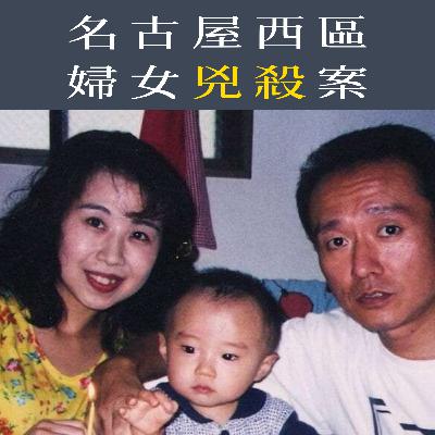 EP76 - [兇殺] 名古屋西區婦女兇殺案