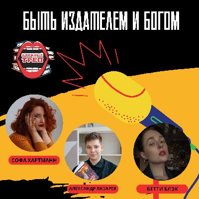 Выпуск 3. Александр Лазарев и Бетти Блэк: быть издателем и богом Выпуск 3. Александр Лазарев и Бетти Блэк: быть издателем и богом
