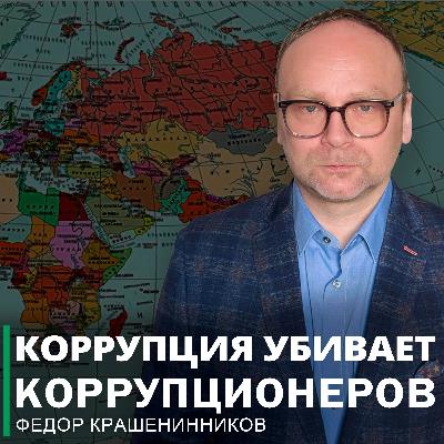 Коррупция убивает коррупционеров и другие темы недели I Фёдор Крашенинников ON AIR