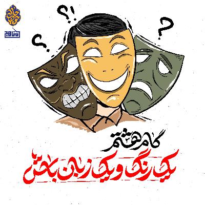 چهل گام تا حال خوب؛ گام هشتم: یک رنگ و یک زبان باش