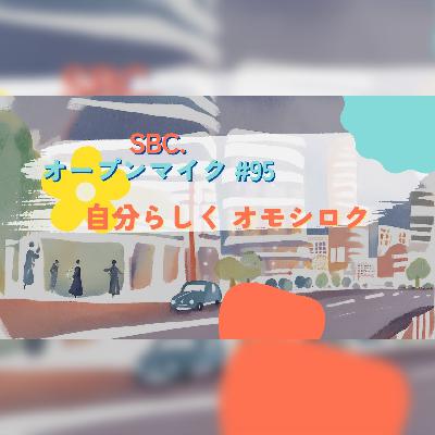 SBC.オープンマイク #95 自分らしく オモシロク