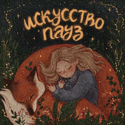 Страх потери близких: то, что остаётся с нами