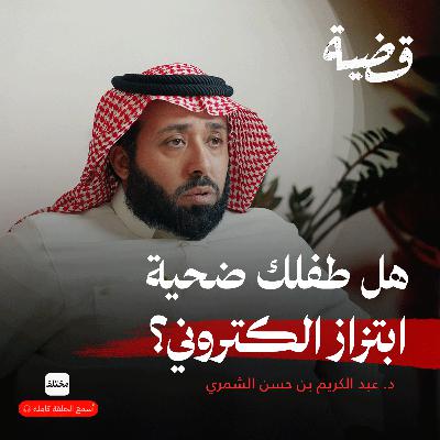 أخطر أشكال الابتزاز: جرائم من صنع الضحية
