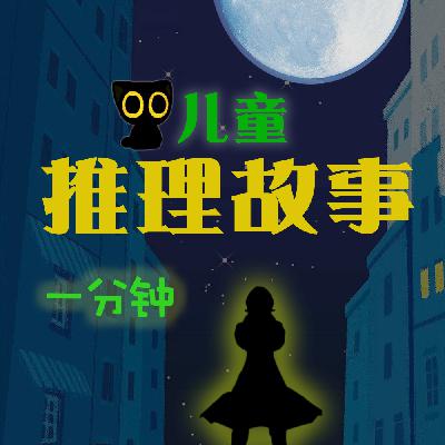 1分钟推理故事[99]：四兄弟（终篇）