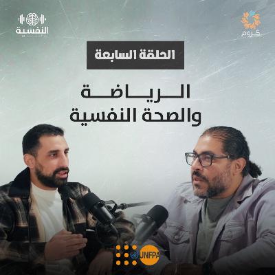 بودكاست النفسية | الحلقة السابعة| الرياضة والصحة النفسية