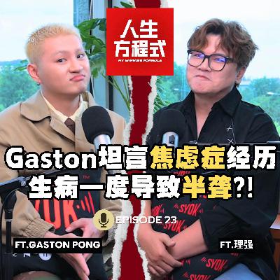 “我想要喜欢我自己一次” Gaston坦言焦虑症经历｜生病却坚持工作一度导致半聋？！姐姐JE突袭采访现场！姐弟俩现场解开心结？（ft. Gaston Pong、理强）EP23【人生方程式】