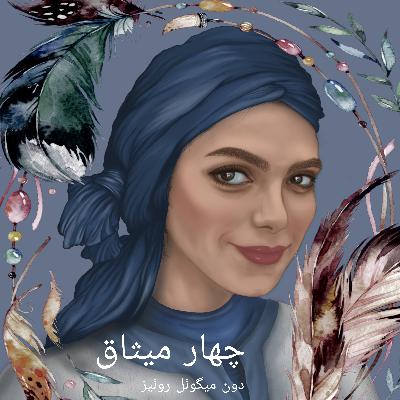 چهار میثاق_اپیزود چهارم