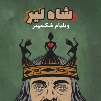 شاه لیر اثر ویلیام شکسپیر