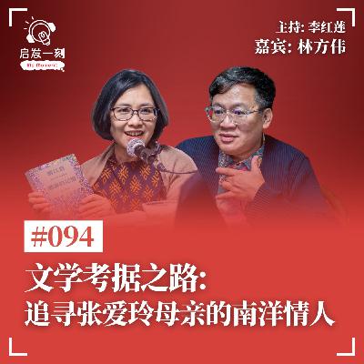 EP94｜文学考据之路：追寻张爱玲母亲的南洋情人【嘉宾：林方伟】