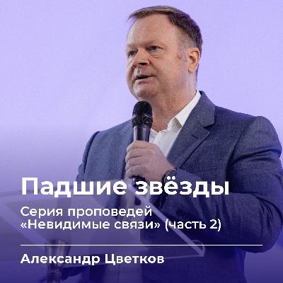 Падшие звёзды | Александр Цветков | 7.09.25