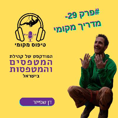 פרק 29- דן דן שפייזר מדריך מקומי פרק 29- דן דן שפייזר מדריך מקומי