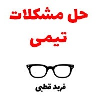 حل کردن مشکل بین نیروها