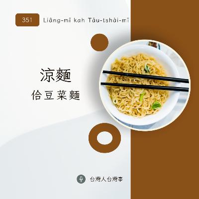 351 涼麵佮豆菜麵