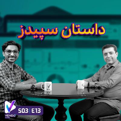 S03 E13 داستان برند سپیدز- فعال در حوزه رستوران- مصطفی خدابنده-- همبنیانگذار سپیدز S03 E13 داستان برند سپیدز- فعال در حوزه رستوران- مصطفی خدابنده-- همبنیانگذار سپیدز