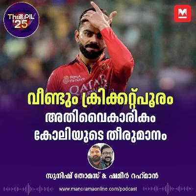 വീണ്ടും ക്രിക്കറ്റ് പൂരം, അതിവൈകാരികം കോലിയുടെ തീരുമാനം | IPL | Virat Kohli | Sports