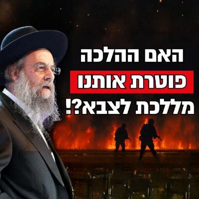 "האם ההלכה פוטרת אותנו מללכת לצבא?"