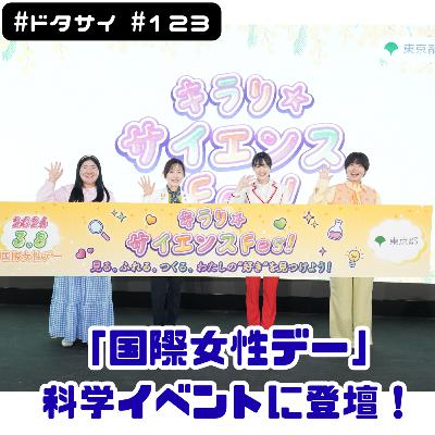 #123 「国際女性デー」科学イベントに登壇！小学生と熱く語ったマイケル・ファラデー！
