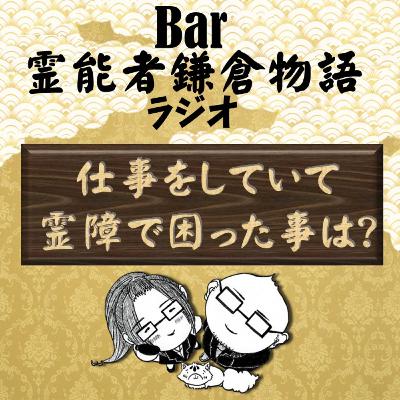仕事をしていて霊障に困った事は？