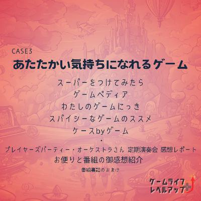 CASE3 あたたかい気持ちになれるゲーム