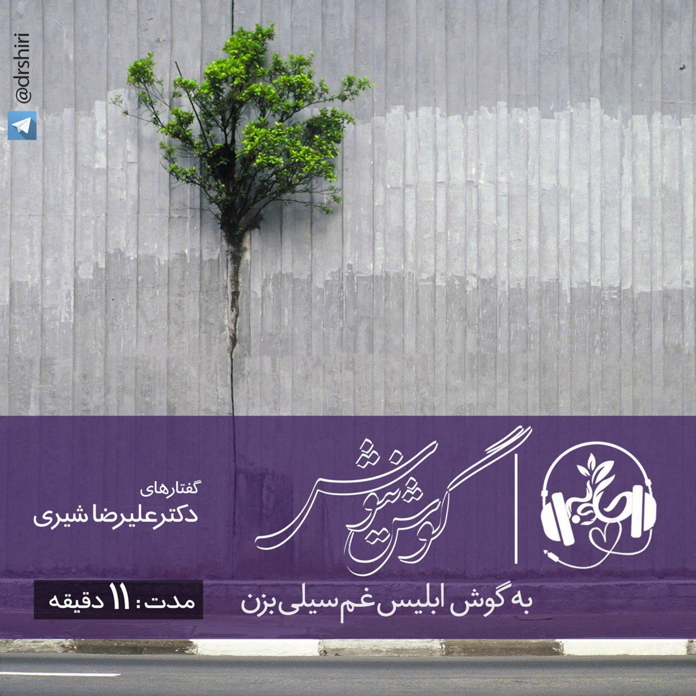 به گوش ابليس غم سيلى بزن