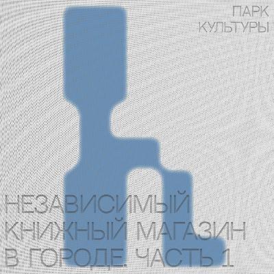 Независимый книжный магазин в городе: «Фаланстер», «Все Свободны», «Листва» Независимый книжный магазин в городе: «Фаланстер», «Все Свободны», «Листва»