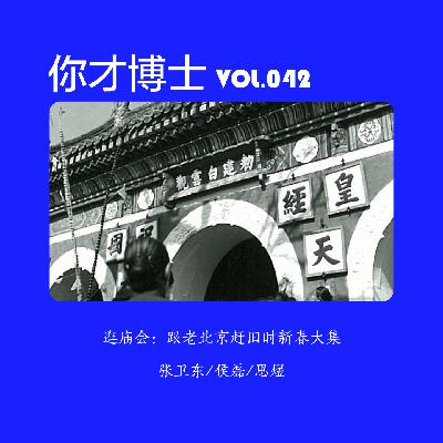 Vol.042庙会逛起来！跟老北京赶旧时新春大集-张卫东/侯磊/思煜