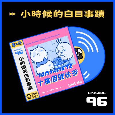 ✸EP96✸ 小時候白目事蹟大盤點