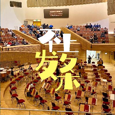 E12. 古典乐是小众爱好,但在我心里闪闪发光 E12. 古典乐是小众爱好,但在我心里闪闪发光