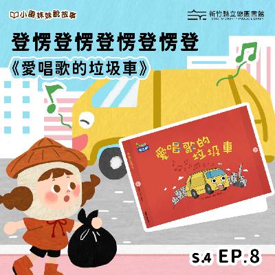 登愣登愣登愣登愣登—《愛唱歌的垃圾車》 登愣登愣登愣登愣登—《愛唱歌的垃圾車》