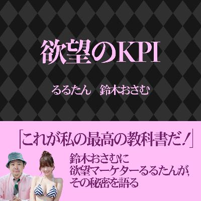 #1 るるたんとおさむの「欲望のKPI」配信開始! #1 るるたんとおさむの「欲望のKPI」配信開始!