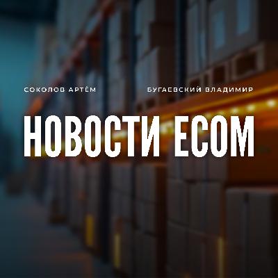 Новости ECOM #25