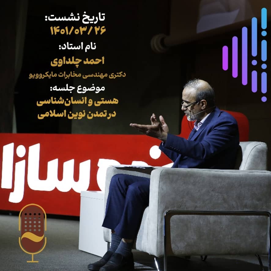 بیست و هشتمین نشست آینده سازان با حضور پروفسور احمد چلداوی