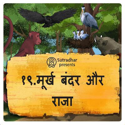 मूर्ख बंदर और राजा