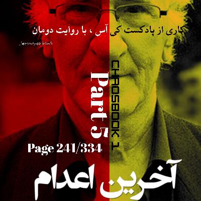 کی آس کتاب یک - آخرین اعدام - قسمت 5