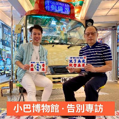 EP.14 「前面有樂！」香港之旅專訪最後一天的紅Van小巴博物館