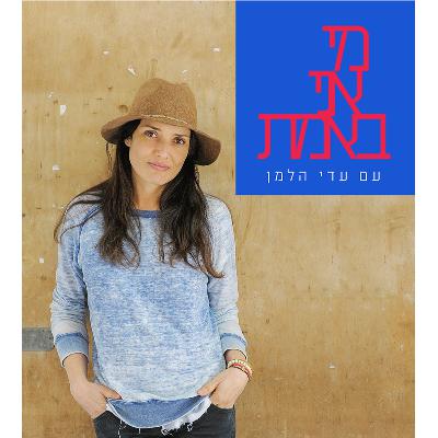 בחירה - החופש לבחור את מי שאתה באמת, עדי הלמן עם שי פרנקו