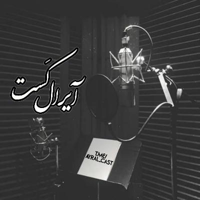 قسمت پنجم:جسد