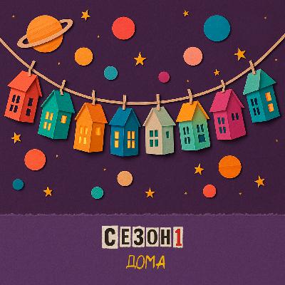 Дом, милый дом: 12 домов в астрологии Дом, милый дом: 12 домов в астрологии