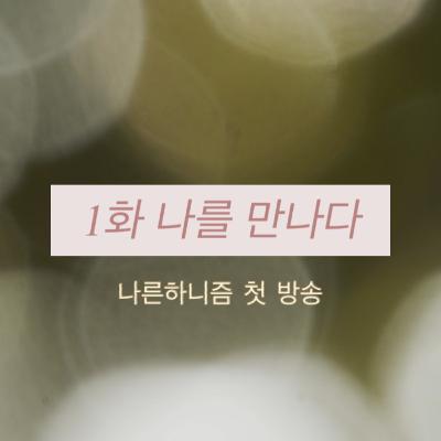 1화 나를 만나다 | 나른하니즘 시즌1