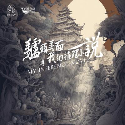 剧本杀《驴头马面与我的推理小说》要么位列仙班，要么打入地狱